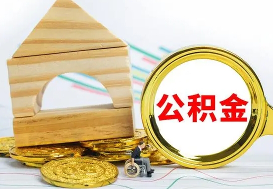 益阳代提公积金代提（代提公积金怎么操作）